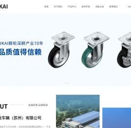 永佳工业车辆（苏州）有限公司,脚轮,UKAI脚轮
