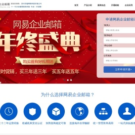 网易163企业邮箱
