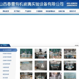 山西春雷有机玻璃实验设备有限公司
