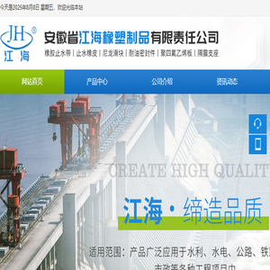 安徽省江海橡塑制品有限责任公司