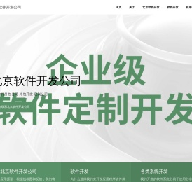 北京软件外包公司