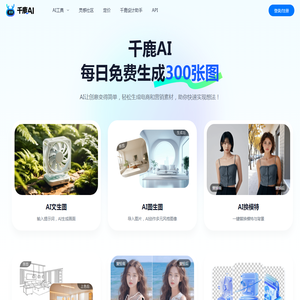 千鹿AI：AI生图设计工具，每日免费300张