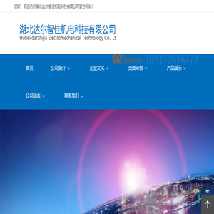 湖北达尔智佳机电科技有限公司