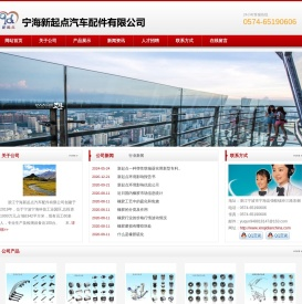 宁海新起点汽车配件有限公司