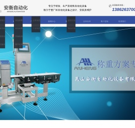 昆山安衡自动化设备有限公司