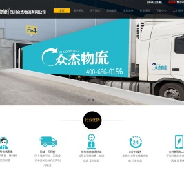 四川众杰物流有限公司