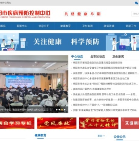 阜阳市疾病预防控制中心