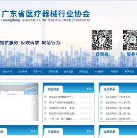 广东省医疗器械行业协会