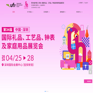 第34届中国（深圳）国际礼品