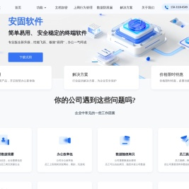 安固软件官网