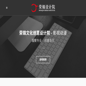 荣锦文化创意设计院