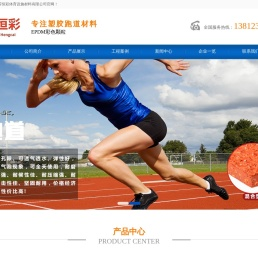 江苏恒彩体育设施材料有限公司,塑胶跑道颗粒,EPDM彩色颗粒
