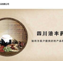 四川涪丰药业有限公司