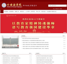 南宁师范大学外国语学院