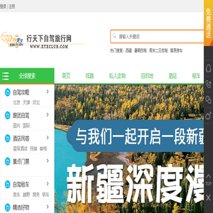 行天下自驾旅行网