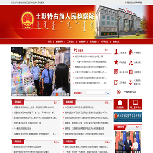 土默特右旗人民检察院