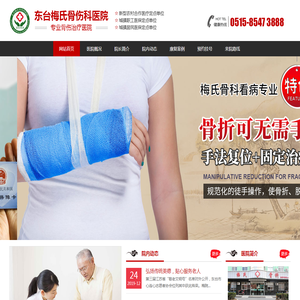 东台梅氏骨伤科医院