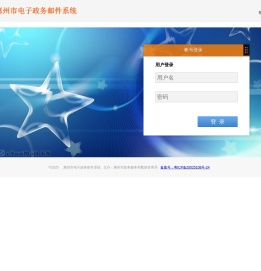 惠州市电子政务邮件系统