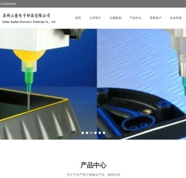 苏州云展电子科技有限公司