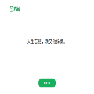 毒鸡汤