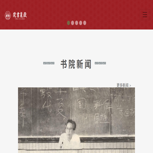岳麓书院