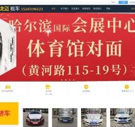 哈尔滨龙迈汽车租赁有限公司