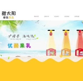 新乡市甜太阳绿色饮品有限公司