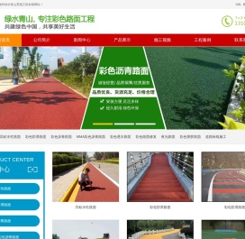 彩色沥青,彩色微表处,彩色路面修复,沥青路面改色,彩色防滑路面,彩色陶瓷颗粒路面,彩色塑胶跑道,道路标线,夜光路面