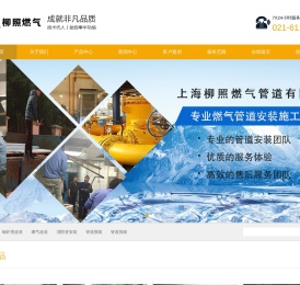 上海柳照燃气管道有限公司