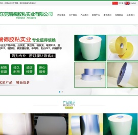 东莞瑞德胶粘实业有限公司