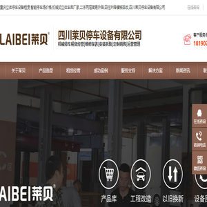 重庆立体停车设备租赁,智能停车场价格,机械式立体车库厂家,二手两层简易升降,四柱升降横移回收,四川莱贝停车设备有限公司