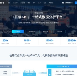亿信ABI商业智能软件