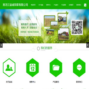 黑龙江益诚饲草有限公司