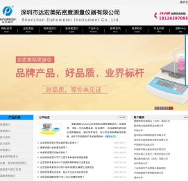 密度计,液体密度计,固体密度测试仪,固体密度计,密度计厂家,深圳市达宏美拓密度测量仪器有限公司