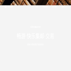 快乐集邮