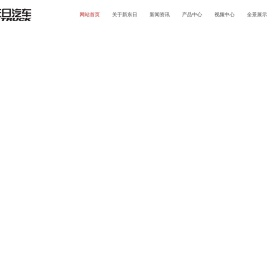 湖北新东日专用汽车有限公司