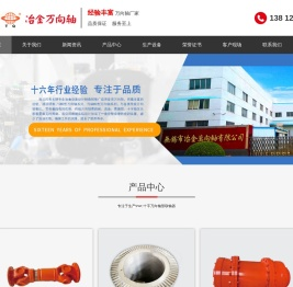 无锡市冶金万向轴有限公司