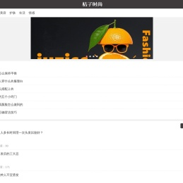 桔子时尚网