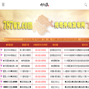传奇外传私服发布网787wz