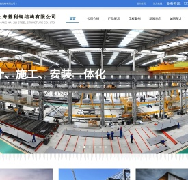 上海基利钢结构有限公司