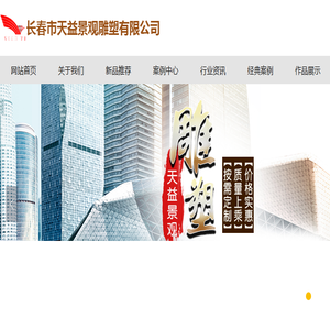 长春市天益景观雕塑有限公司