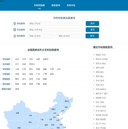 火车时刻表