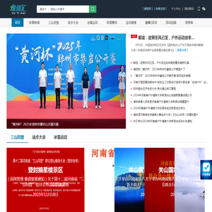 豫体汇•三山同登官网•权威赛事平台
