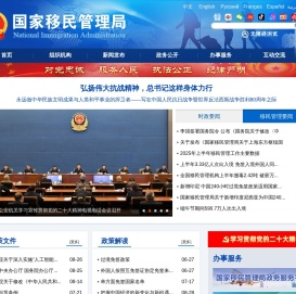 国家移民管理局