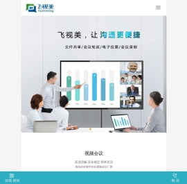 飞视美视频会议系统
