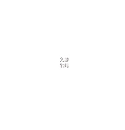 真石漆,多彩漆,内外墙漆,防水涂料,水性工业漆,圣之奥漆,圣之奥