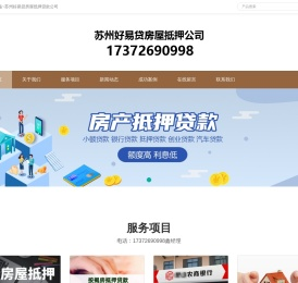 苏州房产抵押贷款｜苏州房屋抵押贷款｜苏州按揭房屋抵押贷款公司