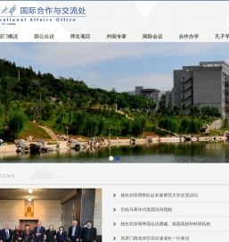 济南大学国际合作与交流处