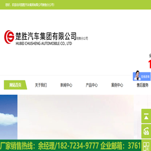 楚胜汽车集团有限公司销售分公司