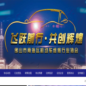 佛山市南海区机动车维修行业协会